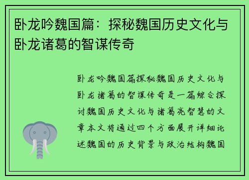 卧龙吟魏国篇：探秘魏国历史文化与卧龙诸葛的智谋传奇