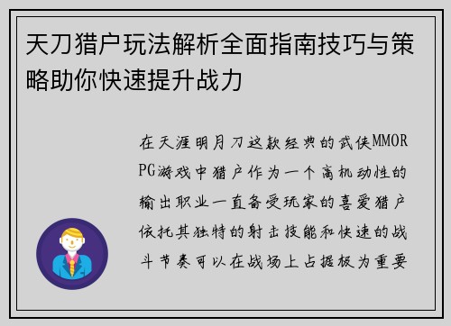 天刀猎户玩法解析全面指南技巧与策略助你快速提升战力