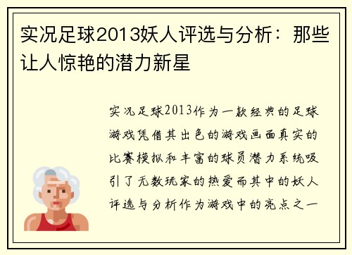 实况足球2013妖人评选与分析：那些让人惊艳的潜力新星