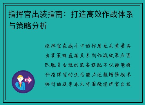 指挥官出装指南：打造高效作战体系与策略分析