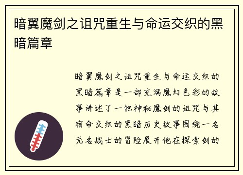 暗翼魔剑之诅咒重生与命运交织的黑暗篇章