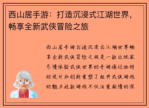 西山居手游：打造沉浸式江湖世界，畅享全新武侠冒险之旅