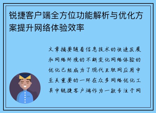 锐捷客户端全方位功能解析与优化方案提升网络体验效率