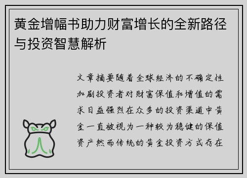黄金增幅书助力财富增长的全新路径与投资智慧解析
