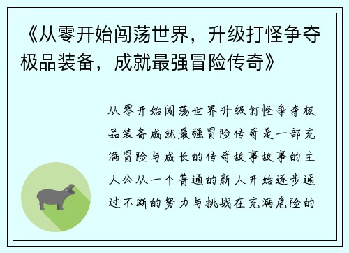 《从零开始闯荡世界，升级打怪争夺极品装备，成就最强冒险传奇》