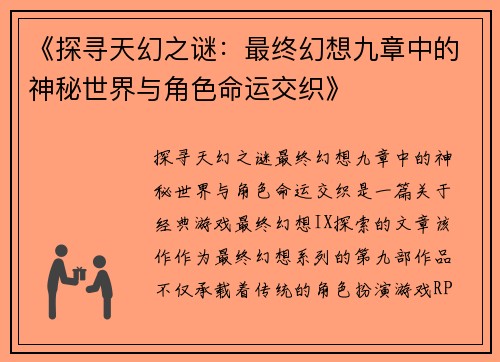 《探寻天幻之谜：最终幻想九章中的神秘世界与角色命运交织》