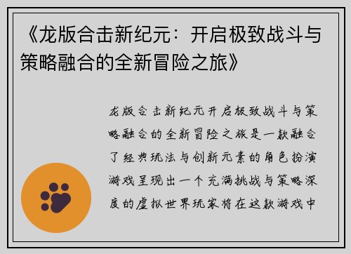 《龙版合击新纪元：开启极致战斗与策略融合的全新冒险之旅》
