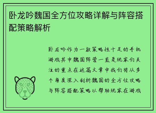 卧龙吟魏国全方位攻略详解与阵容搭配策略解析