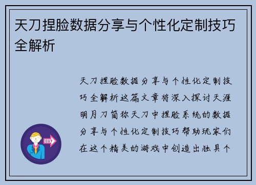 天刀捏脸数据分享与个性化定制技巧全解析