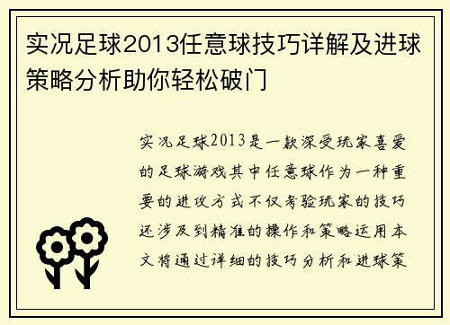 实况足球2013任意球技巧详解及进球策略分析助你轻松破门
