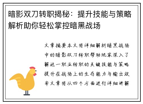 暗影双刀转职揭秘：提升技能与策略解析助你轻松掌控暗黑战场