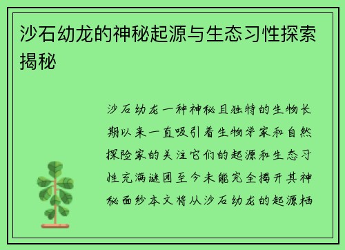 沙石幼龙的神秘起源与生态习性探索揭秘