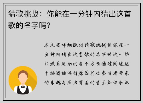 猜歌挑战：你能在一分钟内猜出这首歌的名字吗？