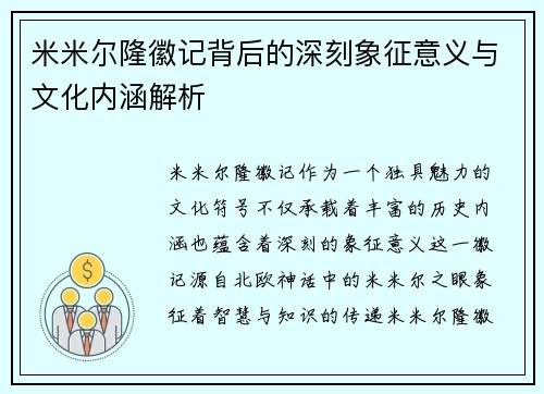 米米尔隆徽记背后的深刻象征意义与文化内涵解析
