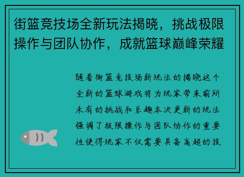 街篮竞技场全新玩法揭晓，挑战极限操作与团队协作，成就篮球巅峰荣耀