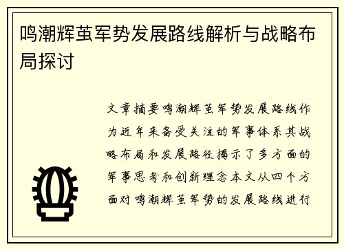 鸣潮辉茧军势发展路线解析与战略布局探讨