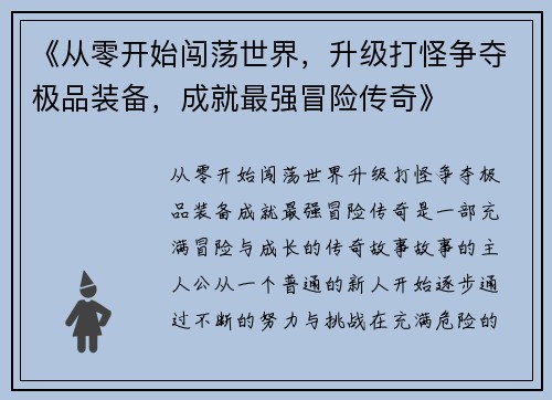 《从零开始闯荡世界，升级打怪争夺极品装备，成就最强冒险传奇》