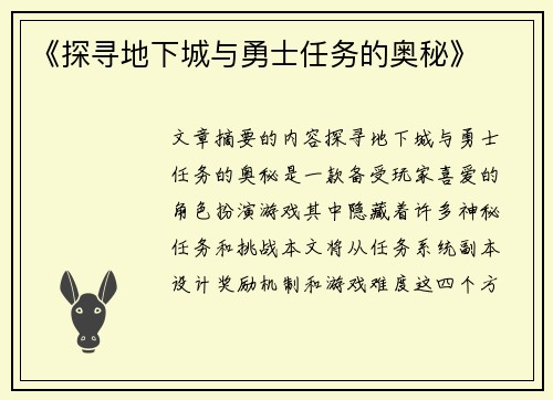 《探寻地下城与勇士任务的奥秘》