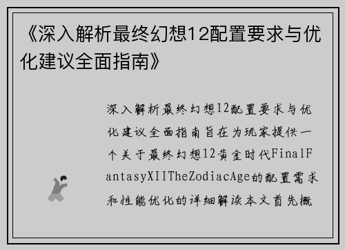 《深入解析最终幻想12配置要求与优化建议全面指南》