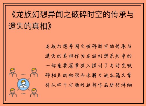 《龙族幻想异闻之破碎时空的传承与遗失的真相》