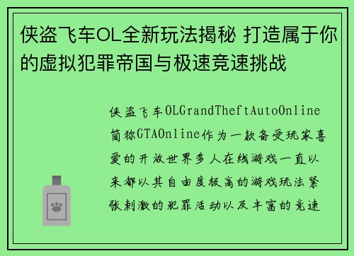 侠盗飞车OL全新玩法揭秘 打造属于你的虚拟犯罪帝国与极速竞速挑战