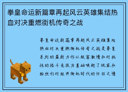 拳皇命运新篇章再起风云英雄集结热血对决重燃街机传奇之战