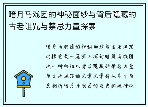 暗月马戏团的神秘面纱与背后隐藏的古老诅咒与禁忌力量探索