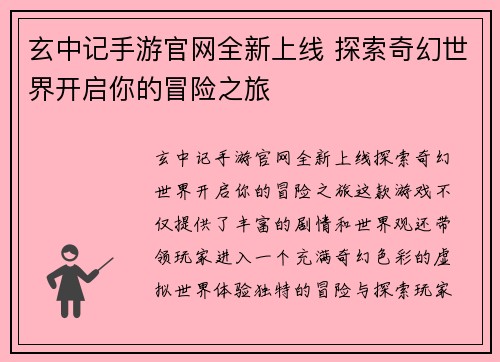 玄中记手游官网全新上线 探索奇幻世界开启你的冒险之旅