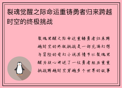 裂魂觉醒之际命运重铸勇者归来跨越时空的终极挑战