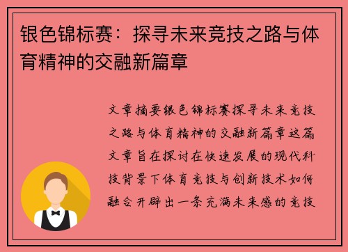 银色锦标赛：探寻未来竞技之路与体育精神的交融新篇章
