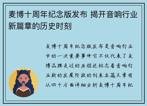 麦博十周年纪念版发布 揭开音响行业新篇章的历史时刻