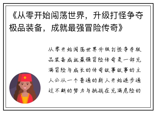 《从零开始闯荡世界，升级打怪争夺极品装备，成就最强冒险传奇》