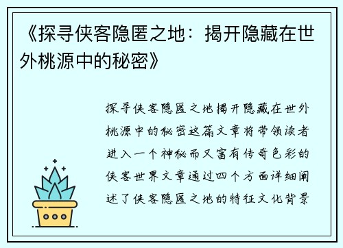 《探寻侠客隐匿之地：揭开隐藏在世外桃源中的秘密》