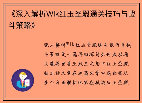 《深入解析Wlk红玉圣殿通关技巧与战斗策略》
