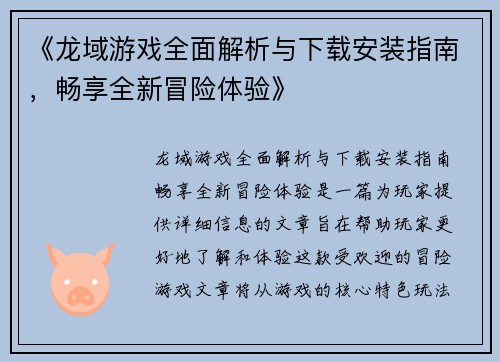 《龙域游戏全面解析与下载安装指南，畅享全新冒险体验》