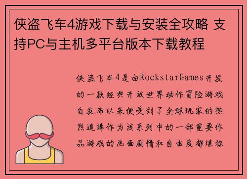 侠盗飞车4游戏下载与安装全攻略 支持PC与主机多平台版本下载教程