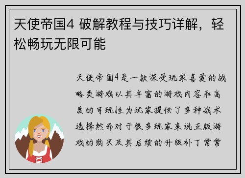 天使帝国4 破解教程与技巧详解，轻松畅玩无限可能