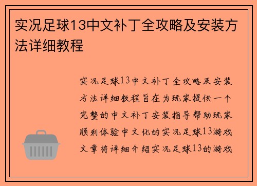 实况足球13中文补丁全攻略及安装方法详细教程