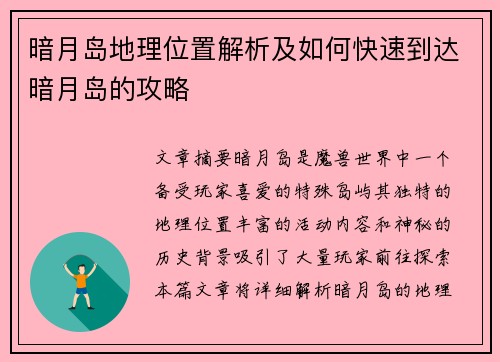 暗月岛地理位置解析及如何快速到达暗月岛的攻略