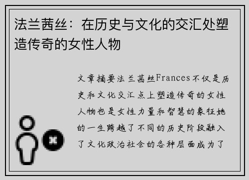 法兰茜丝：在历史与文化的交汇处塑造传奇的女性人物