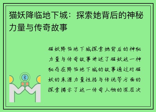 猫妖降临地下城：探索她背后的神秘力量与传奇故事