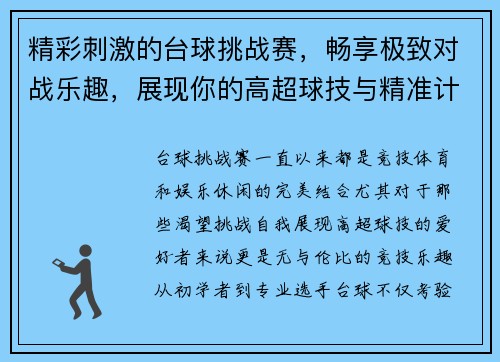 精彩刺激的台球挑战赛，畅享极致对战乐趣，展现你的高超球技与精准计算能力