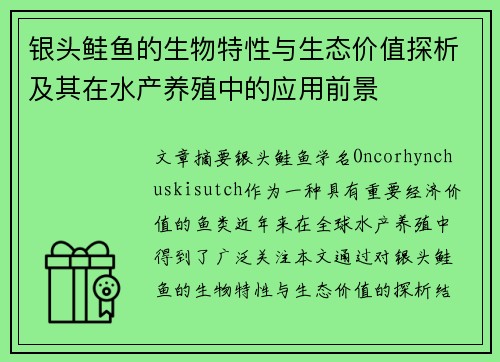 银头鲑鱼的生物特性与生态价值探析及其在水产养殖中的应用前景