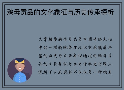 鸦母贡品的文化象征与历史传承探析