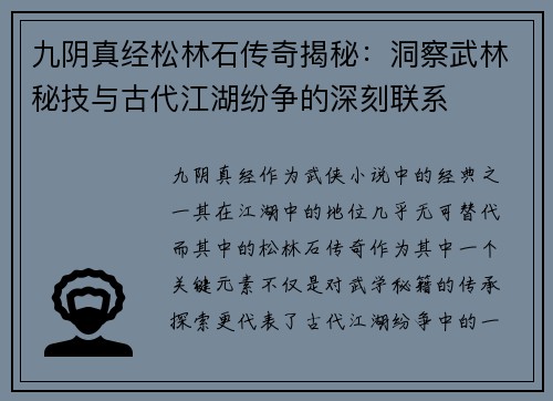 九阴真经松林石传奇揭秘：洞察武林秘技与古代江湖纷争的深刻联系
