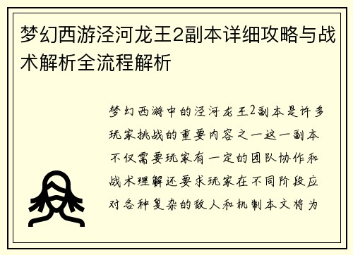 梦幻西游泾河龙王2副本详细攻略与战术解析全流程解析
