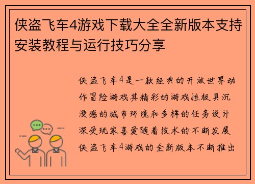 侠盗飞车4游戏下载大全全新版本支持安装教程与运行技巧分享