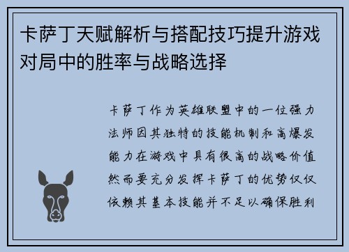 卡萨丁天赋解析与搭配技巧提升游戏对局中的胜率与战略选择