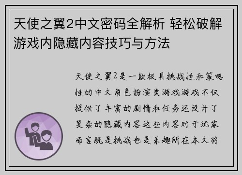 天使之翼2中文密码全解析 轻松破解游戏内隐藏内容技巧与方法