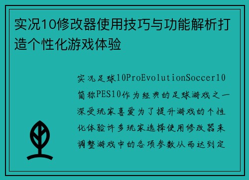 实况10修改器使用技巧与功能解析打造个性化游戏体验